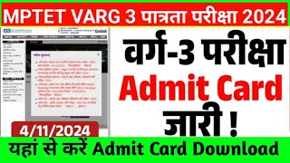 MPTET Varg 3 Admit Card कैसे डाउनलोड करें  MPTET VARG 3 पात्रता परीक्षा 2024 Admit Card Out [upl. by Aicats5]