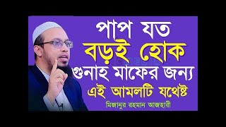 💕এই আমলটি করুন কঠিন পাপ ও আল্লাহ মাফ করে দিবেন ইনশাল্লাহ💖 । শায়েখ আহমাদুল্লাহ Oct 14 2024550 AM [upl. by Selinda]