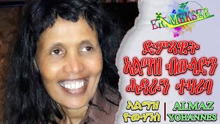 እንታይ ይበሃል ኣሎ፡ድምጻዊት ኣልማዝ ብውላድን ሓዳራን ተዛሪባEritrean Artist Almaz Yohannes talks about her child marriage [upl. by Naujaj]