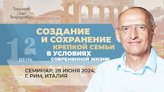 20240628 — Создание и сохранение крепкой семьи часть №2 Торсунов О Г в Риме Италия [upl. by Traver638]