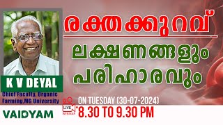 രക്തക്കുറവ് ലക്ഷണങ്ങളും പരിഹാരവും kvdayal vaidyam webinar [upl. by Kceb]