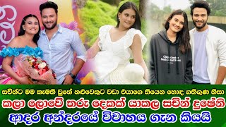 Dusheni Miyurangi amp Sachin Liyanage කලා තරු දෙකක් එකට එක් වුන දුෂේනි සහ සචින්ගේ විවාහය ගැන කියයි [upl. by Ybba991]