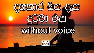 Dangakara Oya Dasa Karaoke without voice දඟකාර ඔය දෑස දුටුවා [upl. by Morganne434]