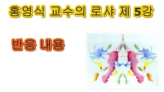 홍영식 교수의 심리검사 강의  로샤5강 반응내용 [upl. by Shandy]