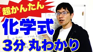 【浜松の塾】化学式の覚え方～令和版～ [upl. by Noitna]