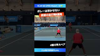 ボレーが浮かない鉄壁守備【BLUE SIX OP2024QF】片山翔河野優平JPN shorts テニス tennis [upl. by Sedgewinn]