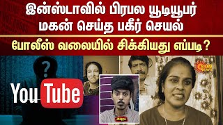 YouTuber Fame Son Arrested in Puducherry  Sikka  Sumi  Rowdy Baby Surya  Cyber Crime Police [upl. by Tristis730]