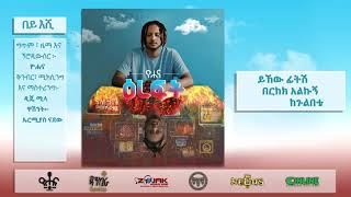 ዮሐና  በይ እሺ  Yohana  Bey Eshi [upl. by Ancier168]