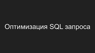 Оптимизация SQL запроса [upl. by Kaitlin]