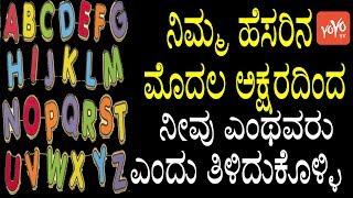 ನಿಮ್ಮ ಹೆಸರಿನ ಮೊದಲ ಅಕ್ಷರದಿಂದ ನೀವು ಎಂಥವರು ಎಂದು ತಿಳಿದುಕೊಳ್ಳಿ  Your Name Say About Your Personality [upl. by Aicineohp]