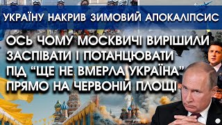 Ось чому москвичі вирішили поспівати та потанцювати під quotЩе не вмерла Українаquot прямо під кремлем [upl. by Nalda]