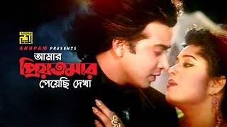 Amar Priyotoma  আমার প্রিয়তমার পেয়েছি দেখা  Shakib Khan amp Moushumi  Tui Jodi Amar Hoitire [upl. by Nayk]