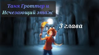 Аудиокнига Таня Гроттер и исчезающий этаж 3 глава [upl. by Ainecey]