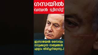 ഗസയിൽ വമ്പൻ ട്വിസ്റ്റ് ഇസ്രായേൽ സൈന്യം നടുക്കുന്ന സത്യങ്ങൾഎല്ലാം തിരിച്ചറിയുന്നു [upl. by Pease]