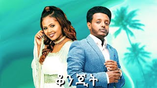 Esubalew Yetayew amp Zebiba Girma  New Ethiopian Music 2023 Official Video ዘቢባ ግርማ  እሱባለው ይታየውየሺ [upl. by Ro]