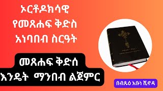 መጸሐፍ ቅድስ l ጉዞ ወደ እግዚአብሔር ክፍል ሶስት 3 አቡነ ሺኖዳ l Guzo wed Egeziabeher Kefi 3 l Abune Shinoda l [upl. by Vergil]