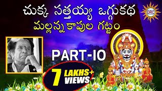 Chukka Sathaiah Oggu Katha Mallanna Kapula Gattam Part10  Telangana Folks [upl. by Grey]