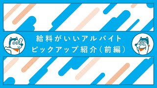 給料がいいアルバイト ピックアップ紹介（前編） [upl. by Mandell]