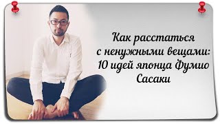 Как расстаться с ненужными вещами [upl. by Cesya876]