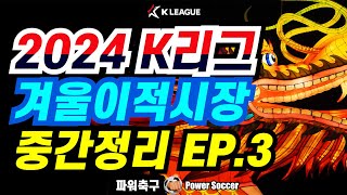 EP3 2024 K리그 겨울이적시장 중간정리  오피셜부터 루머까지 [upl. by Atteuqal]