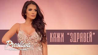 PRESLAVA  KAZHI ZDRAVEY  Slideshow  Преслава  Кажи здравей [upl. by Onabru]