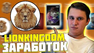 🔥 Обзор лучшего нового проекта NFTs lionkingdom  Получите NFTs бесплатно на 15 долларов США 🤯 [upl. by Adrell]