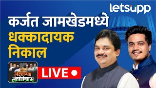 Maharashtra Assembly Election 2024 कर्जत जामखेडमध्ये धक्कादायक निकाल LIVE [upl. by Mert]