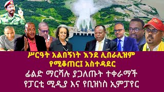 ሥርዓት አልበኝነት እንደ ሊበራሊዝም የሚቆጠር፤ አስተዳደር ፊልድ ማርሻሉ ያጋለጡት ተቀራማች የፓርቲ ሚዲያ እና የቢዝነስ ኢምፓየር [upl. by Eniretac]