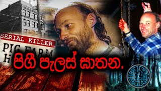 කැනඩාවෙන් කුරිරු ඝාතකයෙක් දාම ඝාතක Robert Picktonගේ සත්‍ය කථාව [upl. by Marcella]