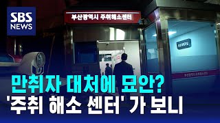 만취자 대처에 묘안…주취 해소 센터 가 보니  SBS [upl. by Nywnorb331]