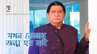 Jokhon Tomar Jonmo Hoy Nai  Bangla Movie Song  Razzak  Monir Khan [upl. by Notsirhc]