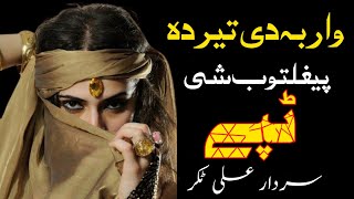 War Ba Teer Da Faighaltoob She  Sardar Ali Takkar Tapay  Pashto Tapay  سردار علی ٹکر ٹپے [upl. by Elrak]