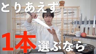 【とりあえず一本選ぶなら】1番使って欲しいオススメ包丁。家庭でも仕事でも万能に使える包丁。解説。｜包丁の疑問お答えします [upl. by Milzie]