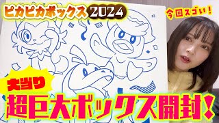 【ポケモン福袋】ピカピカボックス2024開封したら大当たりでした❣️ [upl. by Euf588]