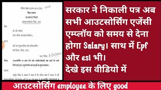 सविदा आउटसोर्सिंग employee को देना होगा समय से वेतन। श्रम संसाधन विभाग से हुआ पत्र जारी। [upl. by Hersch]