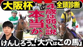 【大阪杯2024】「けんしろう競馬」と全頭診断！タスティエーラ、ソールオリエンスら「４歳世代弱い説」を競馬記者と徹底討論《東スポ競馬》 [upl. by Ferwerda]