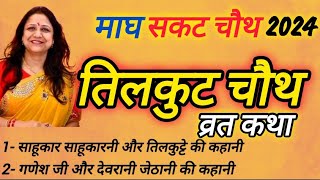 तिलकुटा चौथ की कहानी ॥ tilkut chauth ki kahani॥ Chauth Mata ki kahani ॥ sakat chauth ki kahani [upl. by Swisher]