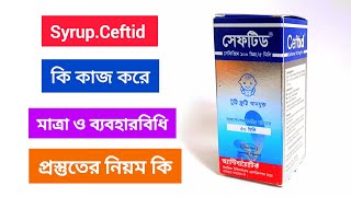 সেফটিড সিরাপ কি কাজ করে  সেফিক্সিম   Ceftid syrup price  Cefixime   Cefixime syrup dose [upl. by Nicolea]