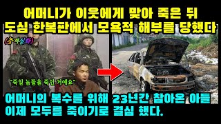 실제사건 어머니가 이웃에게 맞아 죽은 뒤 도심 한복판에서 모욕적 해부를 당했고 23년을 참은 아들은 모두를 죽이기로 결심 했다 [upl. by Llerral708]