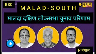 West Bengal Parliyament Election 2024 l Result Malda South मालदा दक्षिण लोक सभा चुनाव परिणाम देखें [upl. by Vinia]