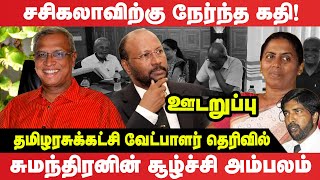 தமிழரசுக் கட்சியின் தேசியப்பட்டியலுக்கு திரைமறைவில் பெரும் சதி udaruppu [upl. by Winograd567]