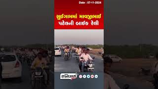 સુઈગામમાં માવજીભાઈ પટેલની બાઈક રેલી [upl. by Tibbetts]