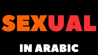 How To Pronounce Sexual in Arabic كيف تنطق كلمة Sexual باللغة العربية؟ [upl. by Enale750]