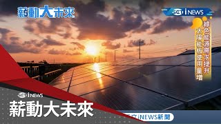 台灣新創團隊創quot全球獨家專利quot太陽能板回收法 同時大幅提高回收率深受國際市場重視｜記者 李漪灝 林育鋒｜【薪動大未來】20210803｜三立iNEWS [upl. by Jezabel894]