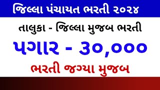 JillapanchayatBharati2024આવીજિલ્લાપંચાયતભરતીનવીમોટીભરતીGujaratGovernmentJob [upl. by Aynnek379]