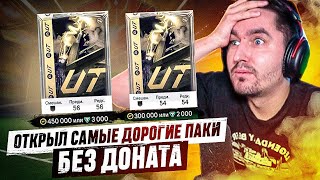 БЕЗ ДОНАТА 18 В EA FC 24  ОТКРЫЛ САМЫЕ ДОРОГИЕ ПАКИ В ЧЕРНУЮ ПЯТНИЦУ [upl. by Trant324]