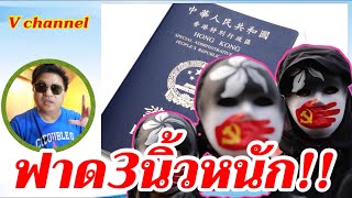 ฟาด 3 นิ้วหนัก  เบื้องลึก สั่งด่วนยึดหนังสือเดินทาง หลังหนี [upl. by Acire]