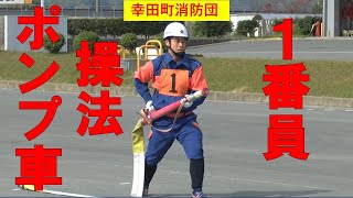 【幸田町消防団】 ポンプ車操法 1番員 [upl. by Elohcan85]