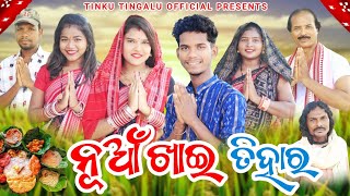 Nuakhai Tihar  ନୂଆଁ ଖାଇ ତିହାର୍  Tinku Tingalu amp Mili  Sambalpuri Comedy [upl. by Eelyrehc615]