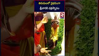 తిరుమలలో వైభవంగా శ్రీవారికి చక్రస్నానం  Tirumala Srivari Chakra Snanam  RTV [upl. by Anaujal]